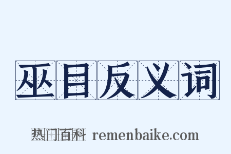 巫目反义词是什么意思的图片